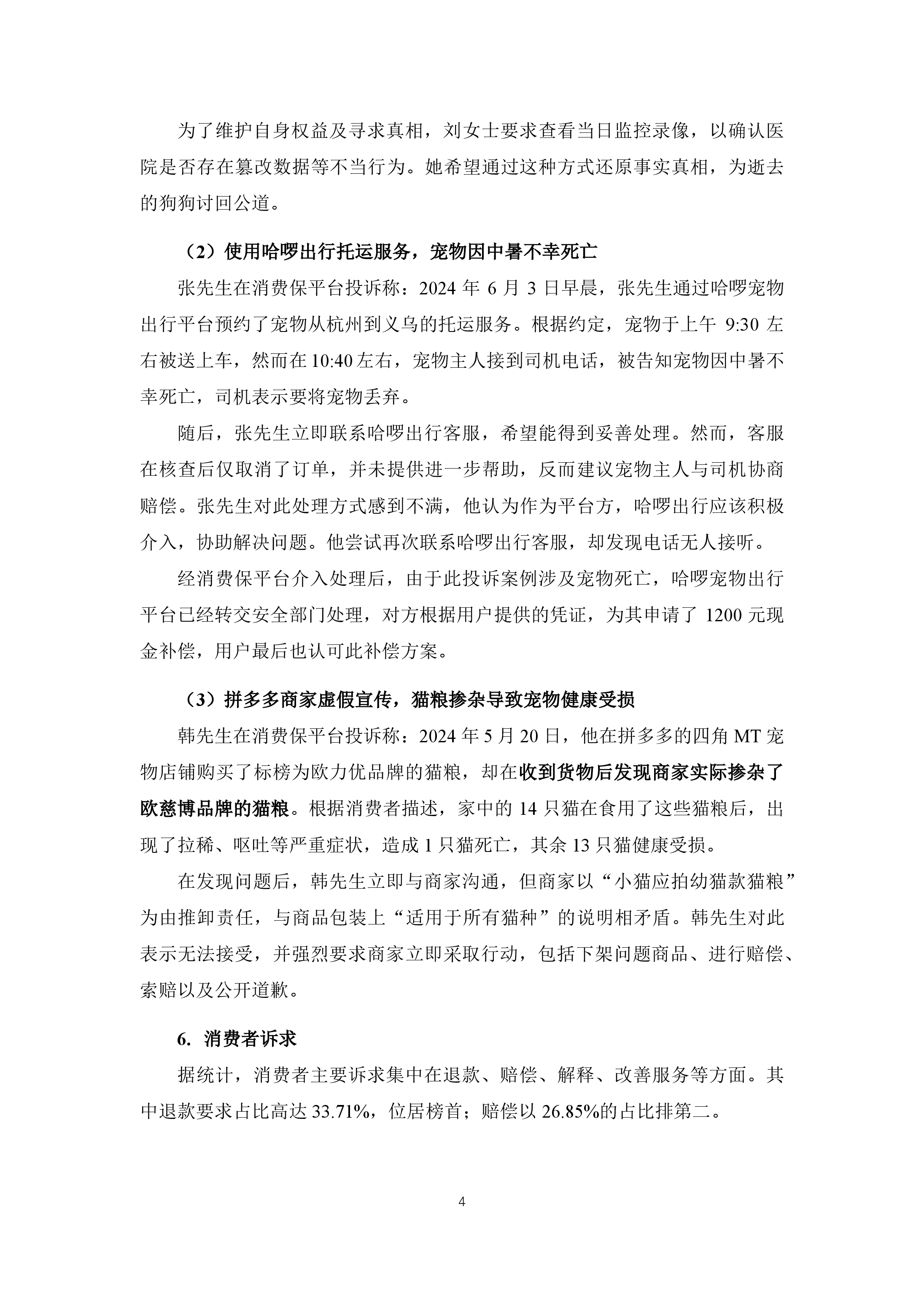 宠物行业投诉分析报告
