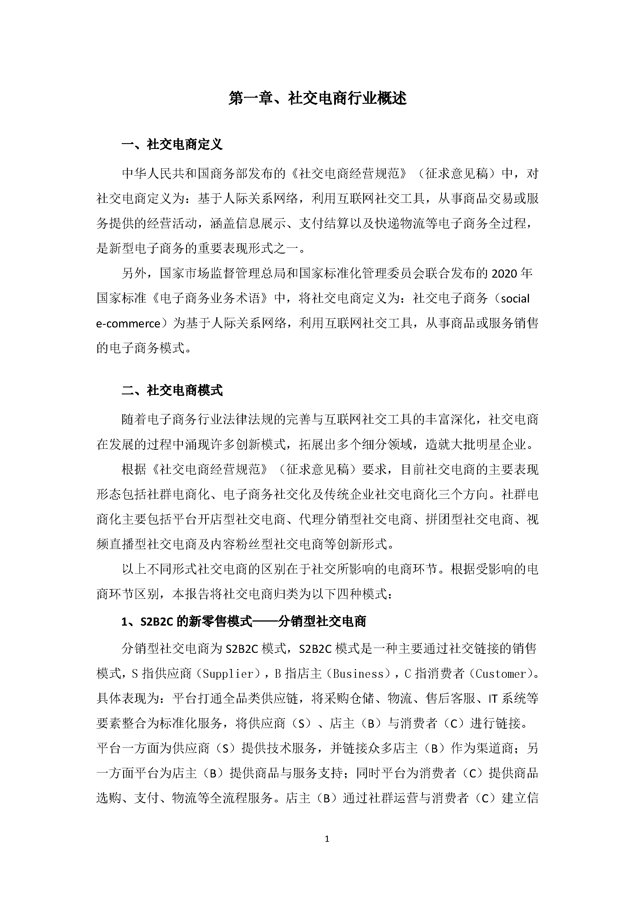 中国社交电商行业发展白皮书 （2020）