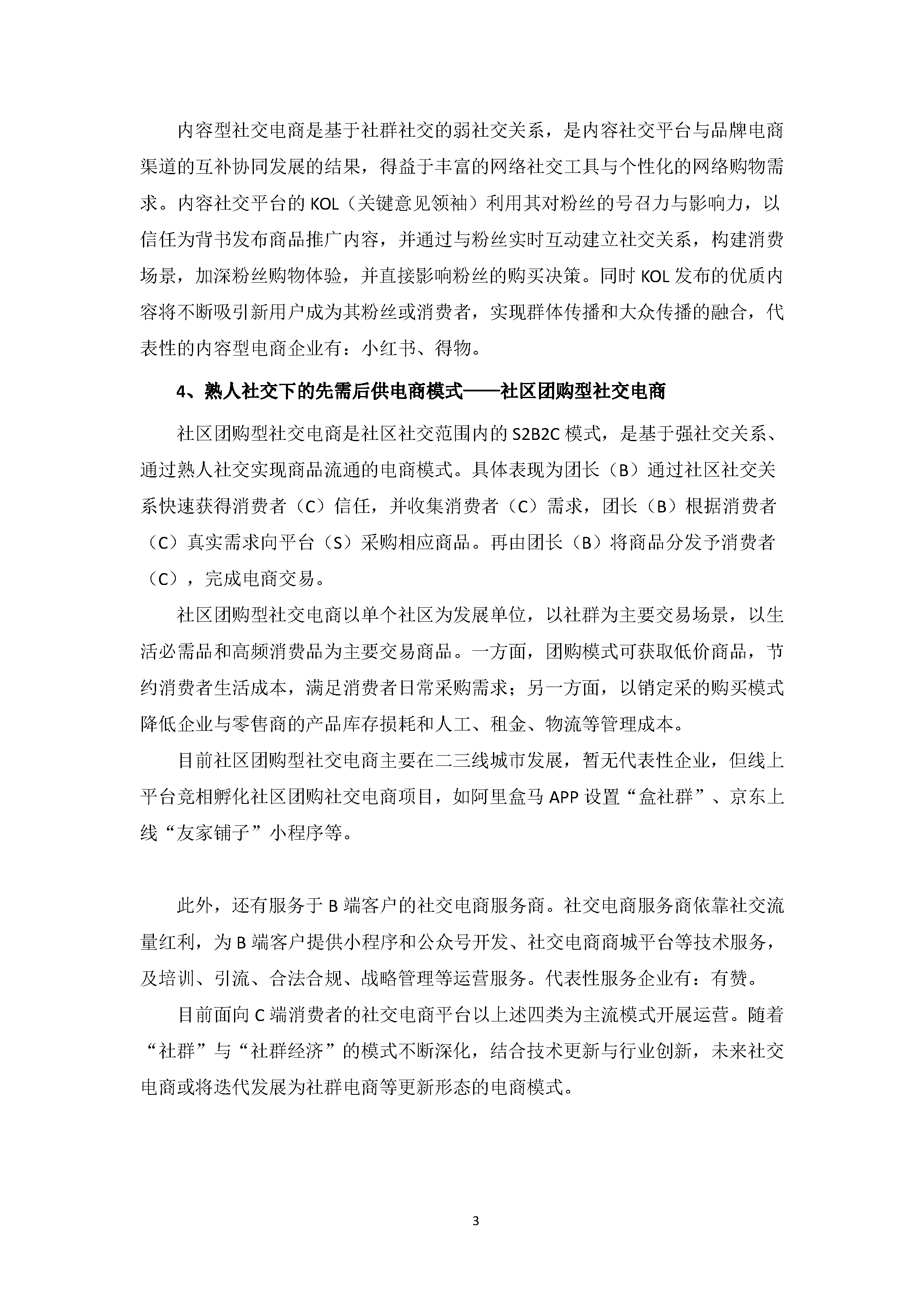 中国社交电商行业发展白皮书 （2020）