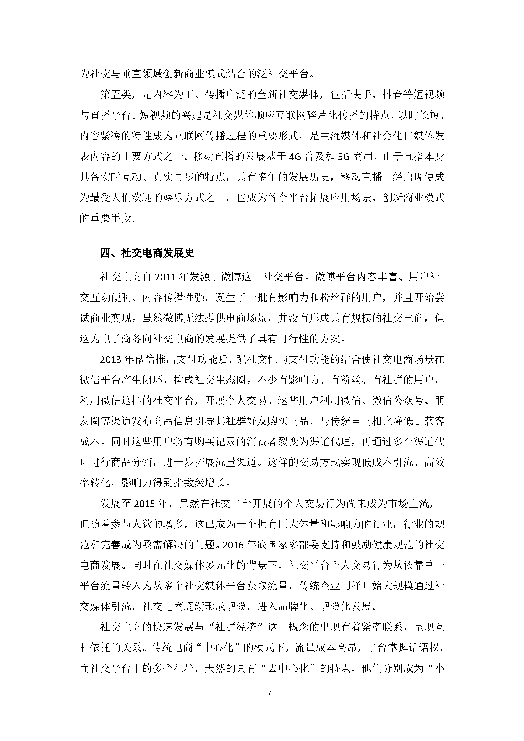 中国社交电商行业发展白皮书 （2020）
