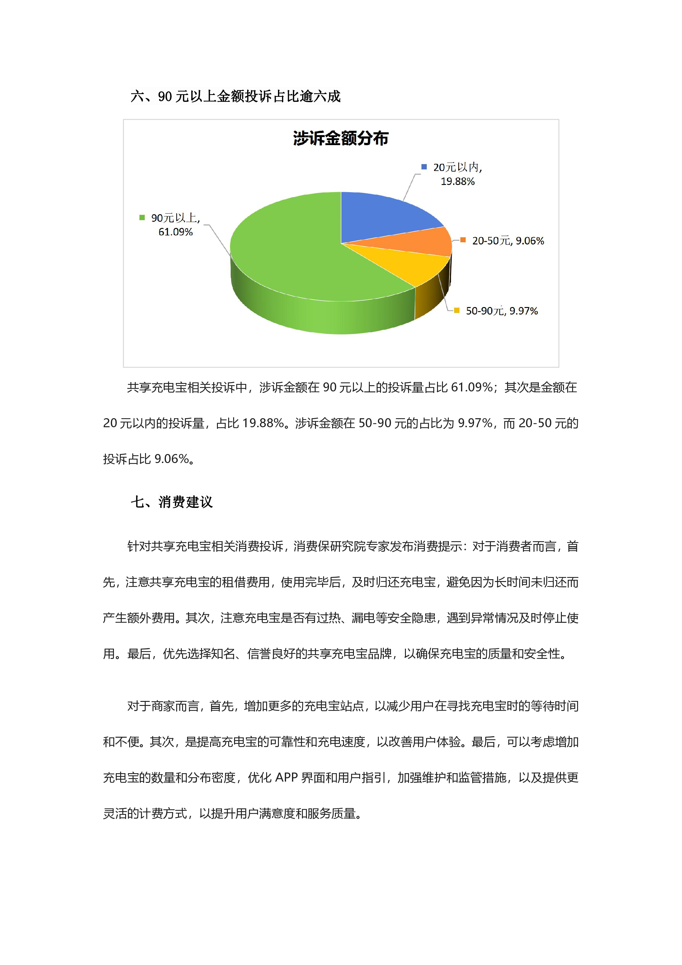 共享充电宝投诉分析报告
