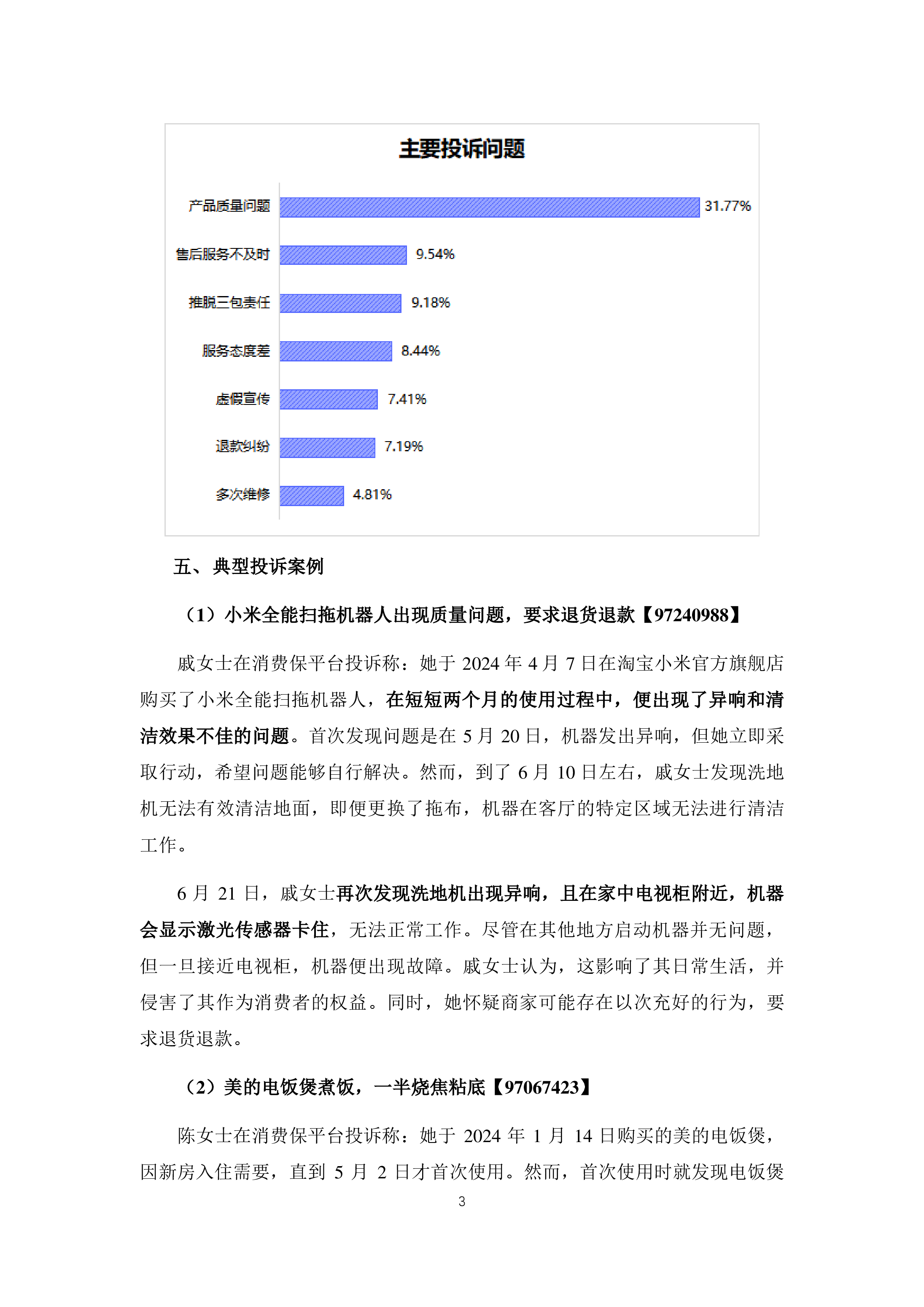 小家电投诉分析报告