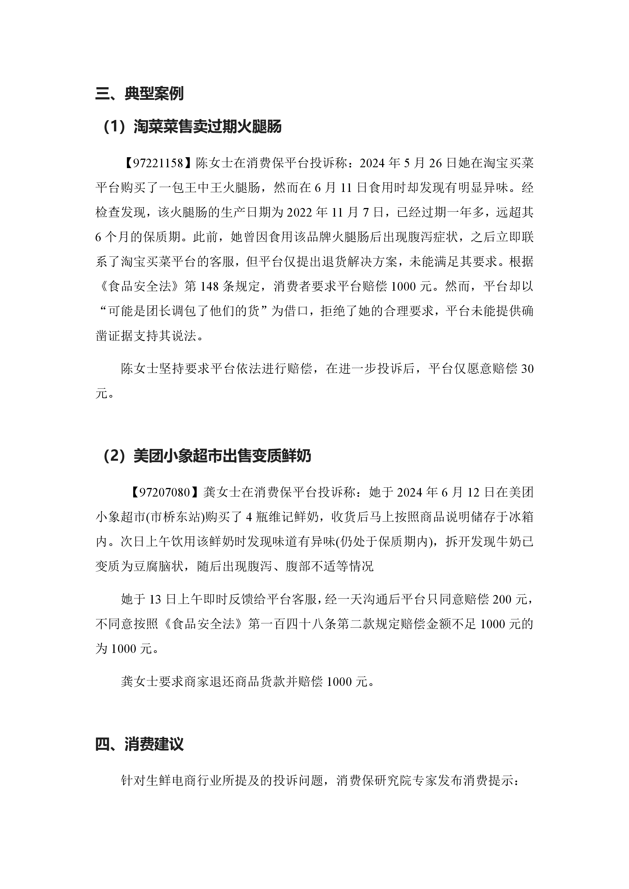生鲜电商投诉分析报告