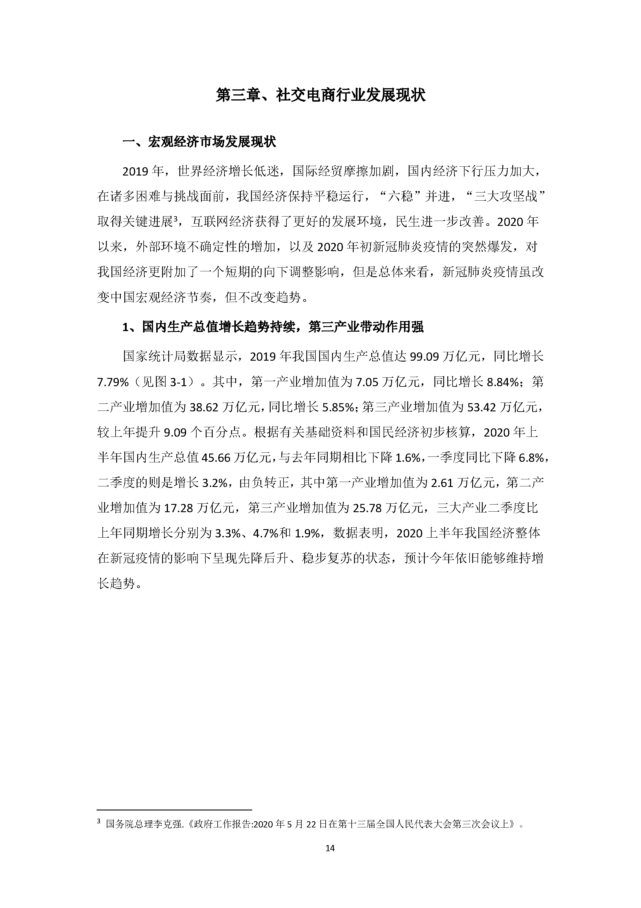 中国社交电商行业发展白皮书 （2020）