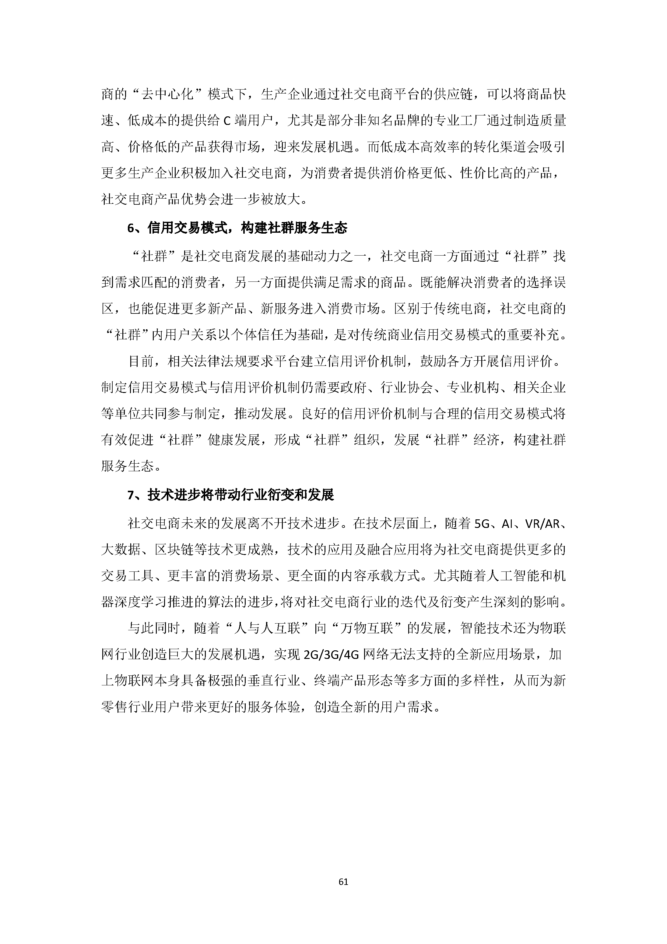 中国社交电商行业发展白皮书 （2020）