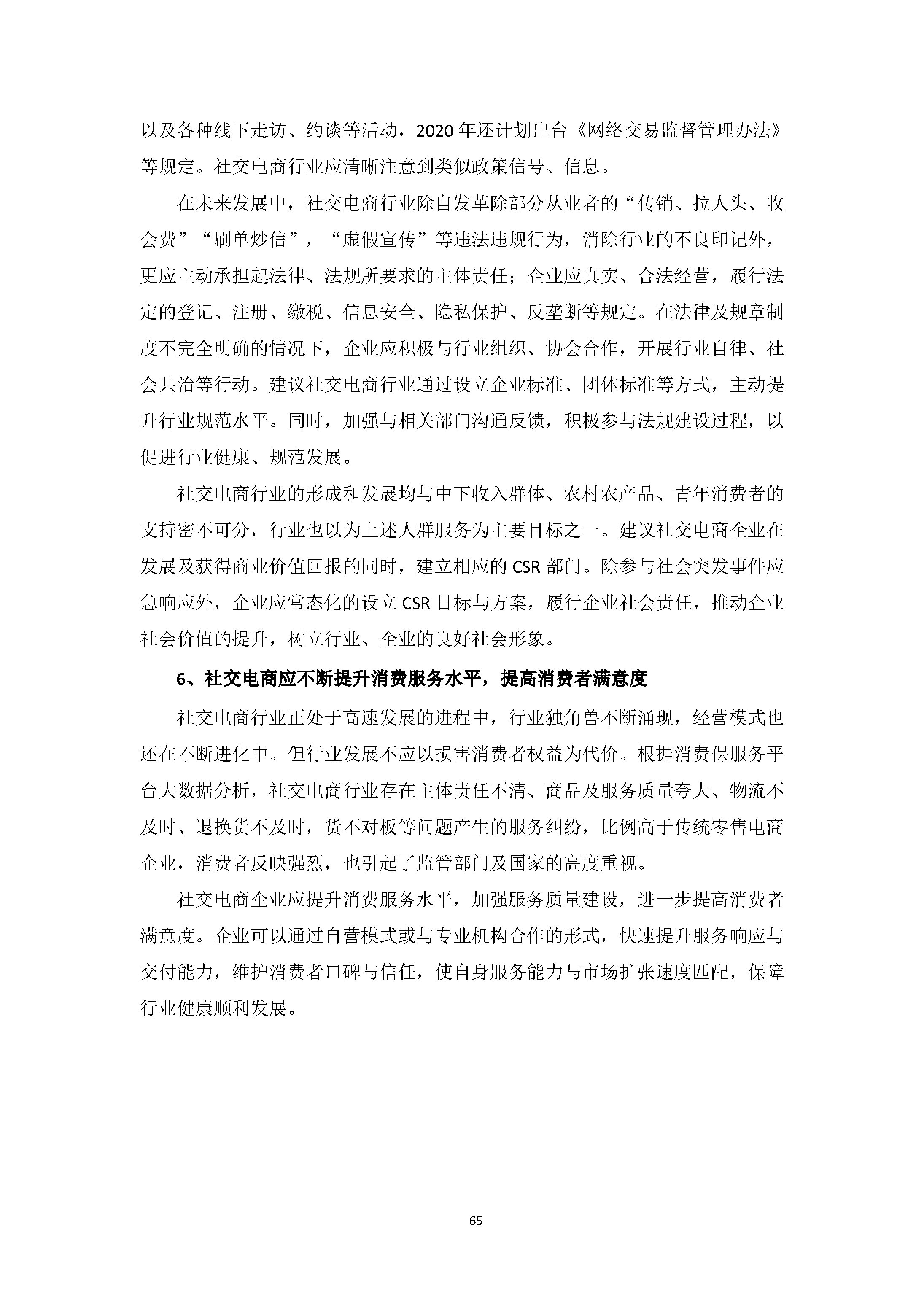 中国社交电商行业发展白皮书 （2020）