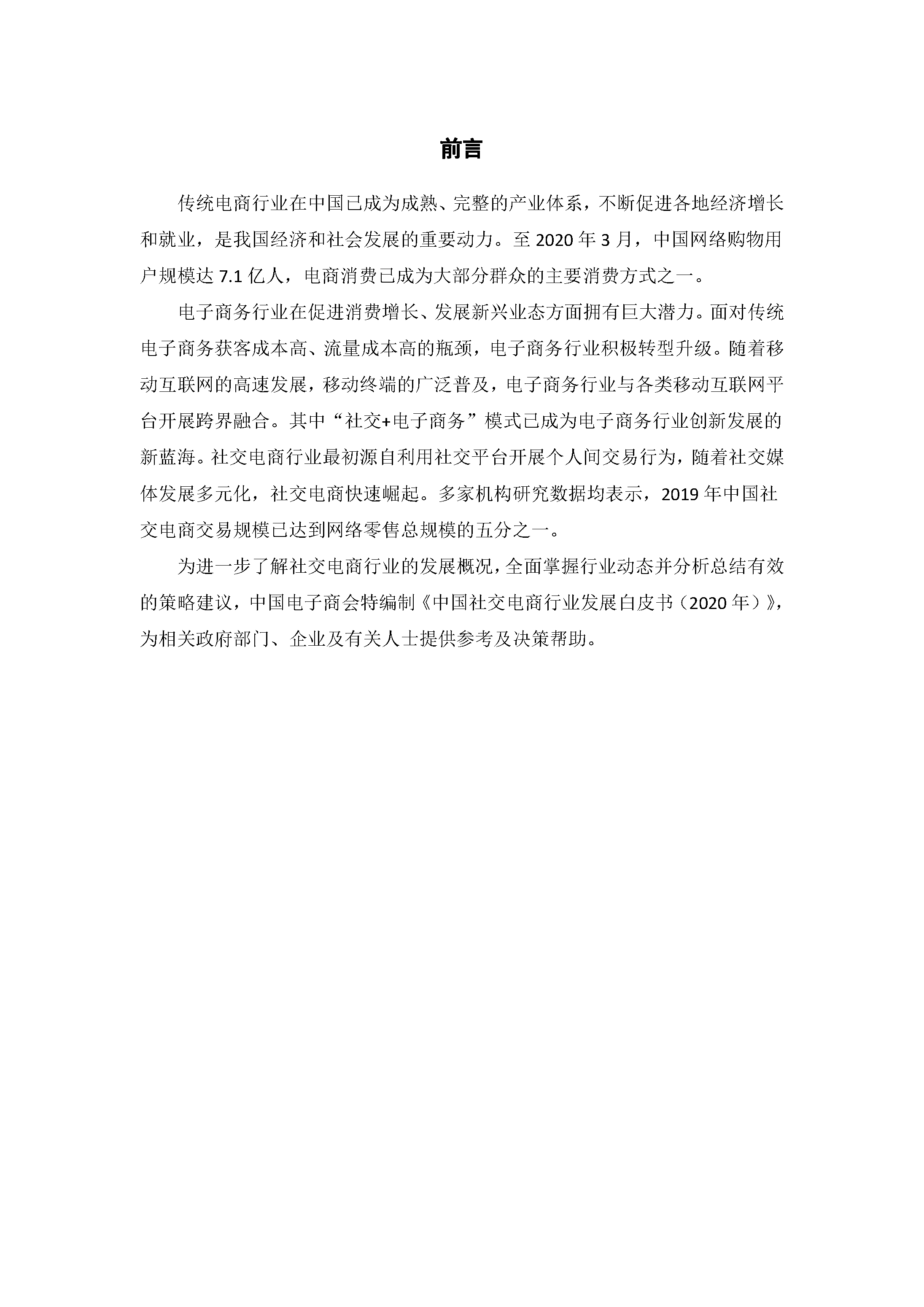 中国社交电商行业发展白皮书 （2020）