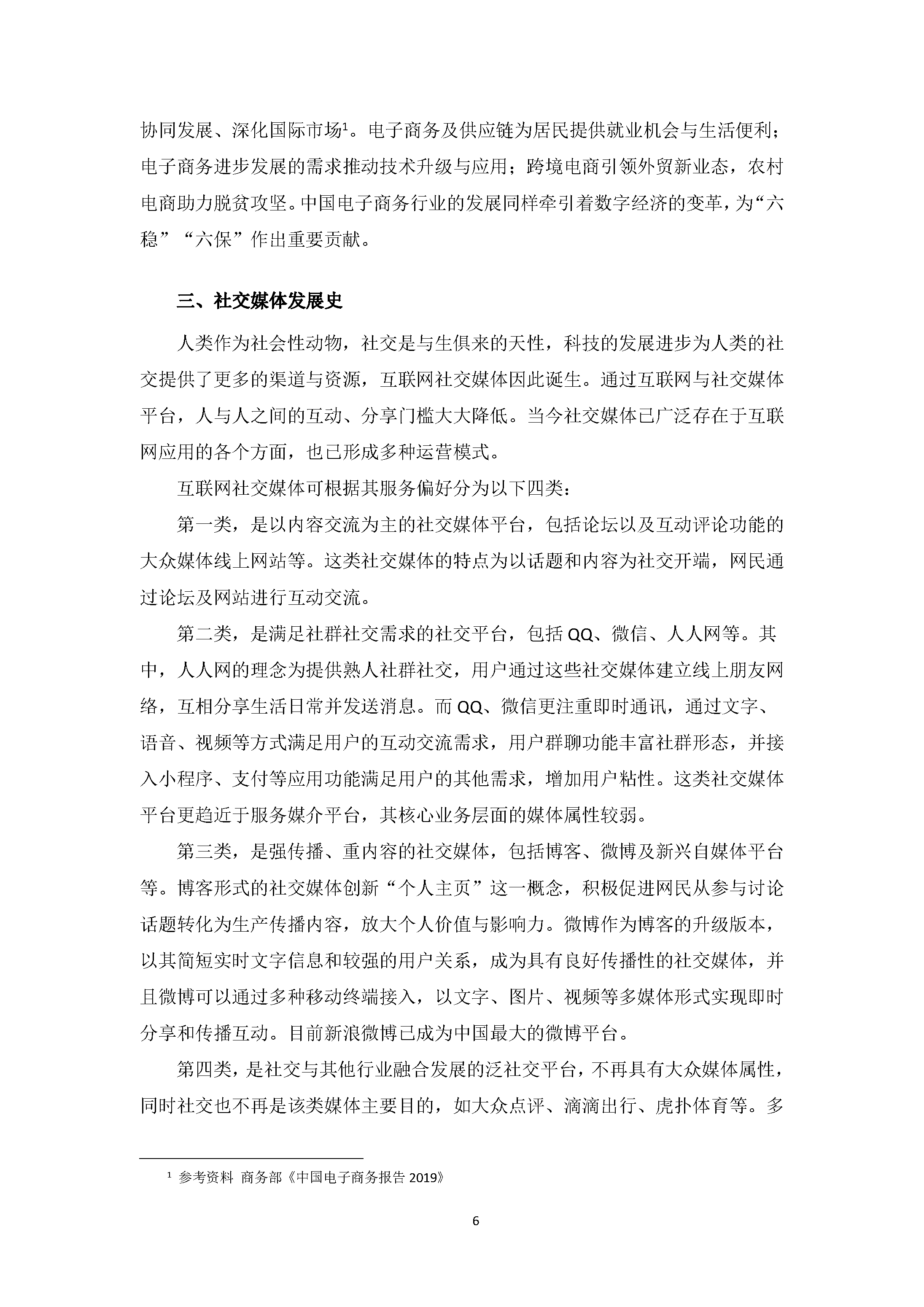 中国社交电商行业发展白皮书 （2020）