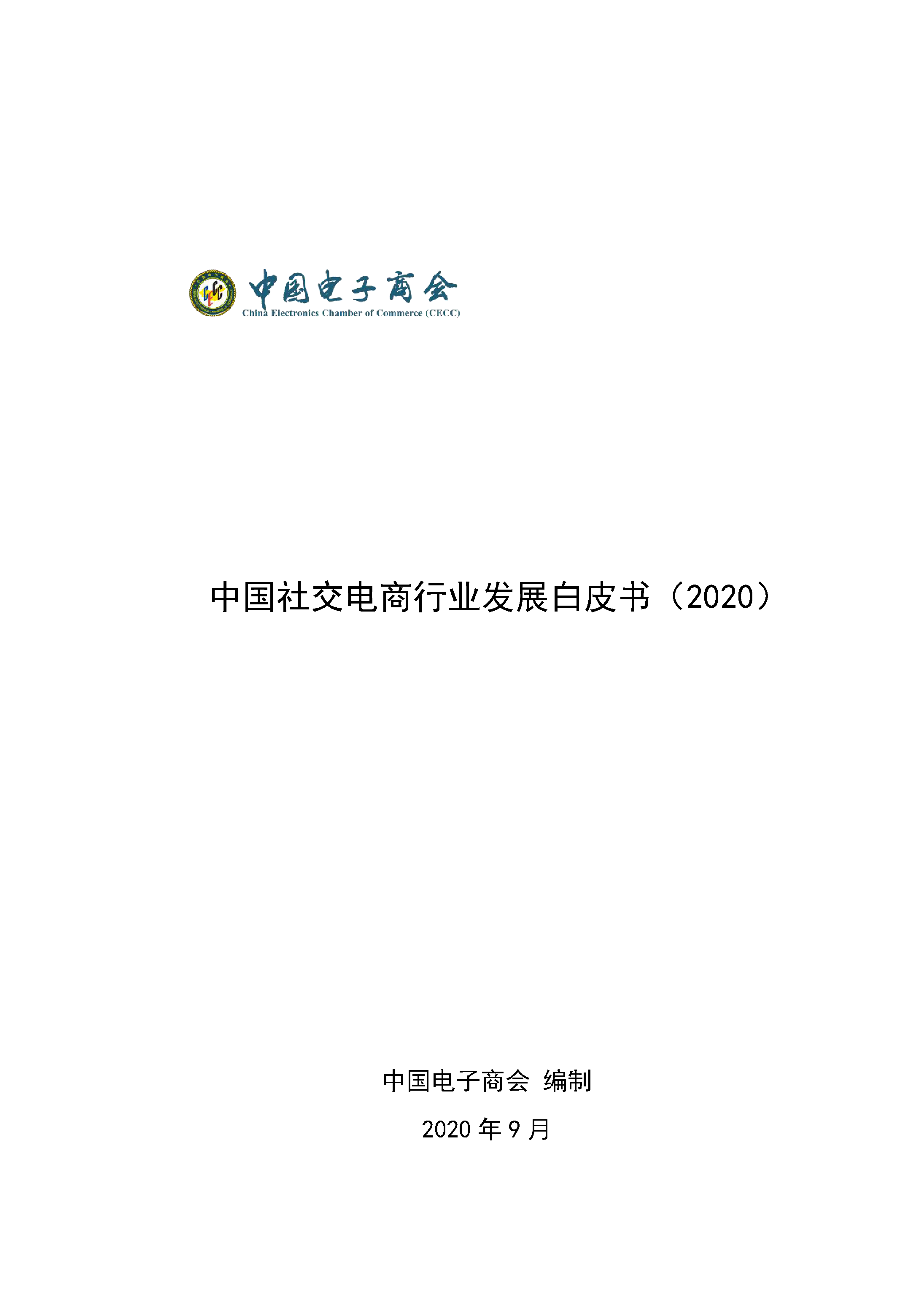 中国社交电商行业发展白皮书 （2020）