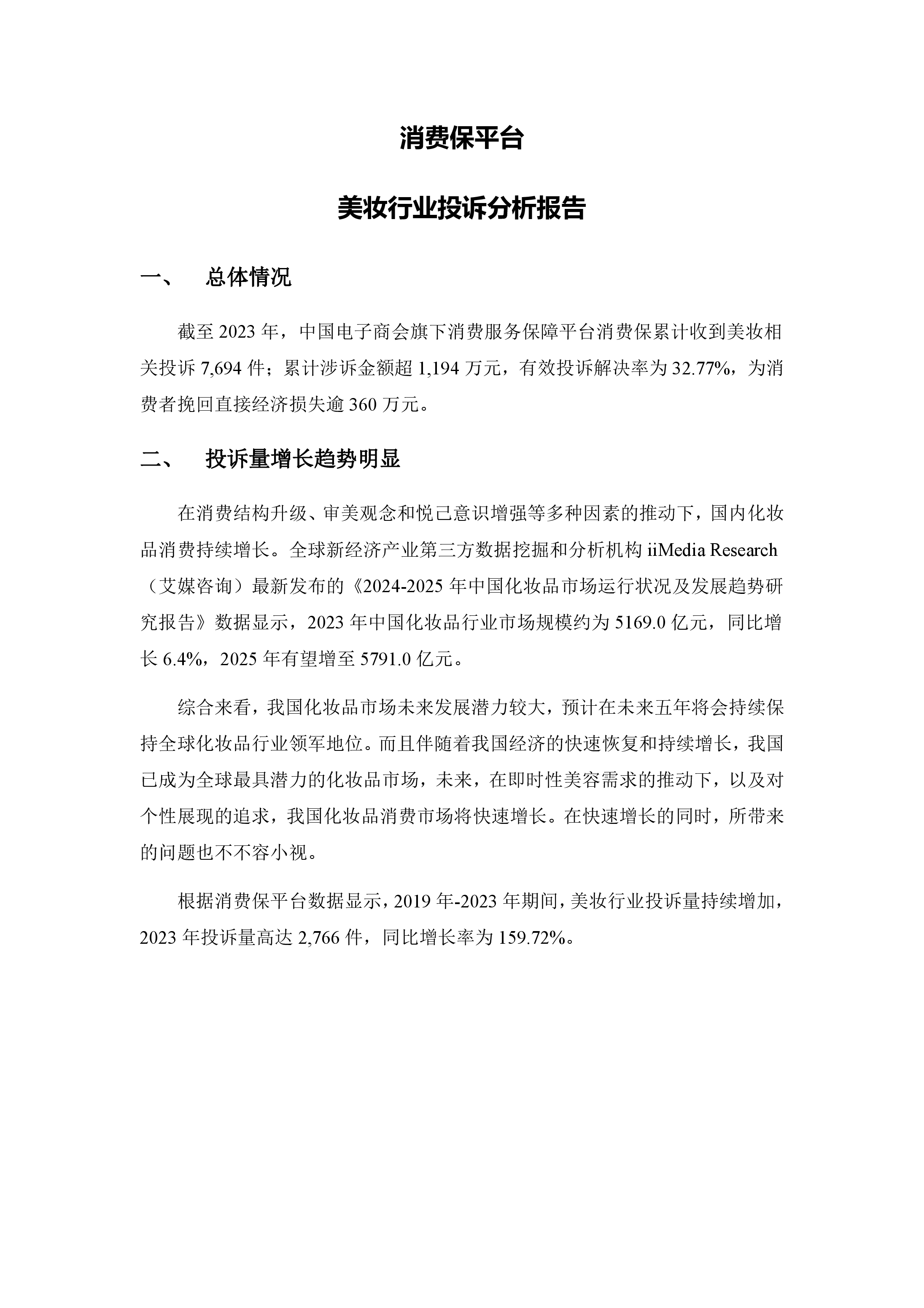 美妆行业投诉分析报告
