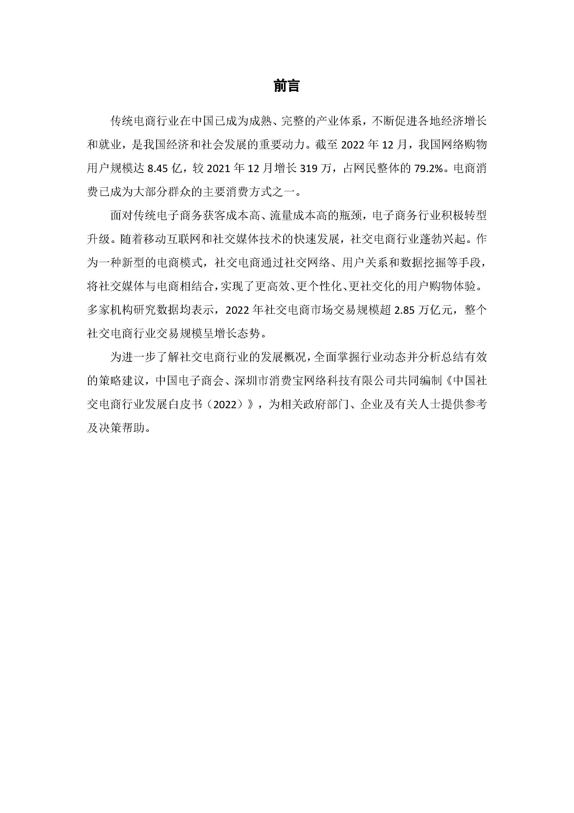 中国社交电商行业发展白皮书（2022）