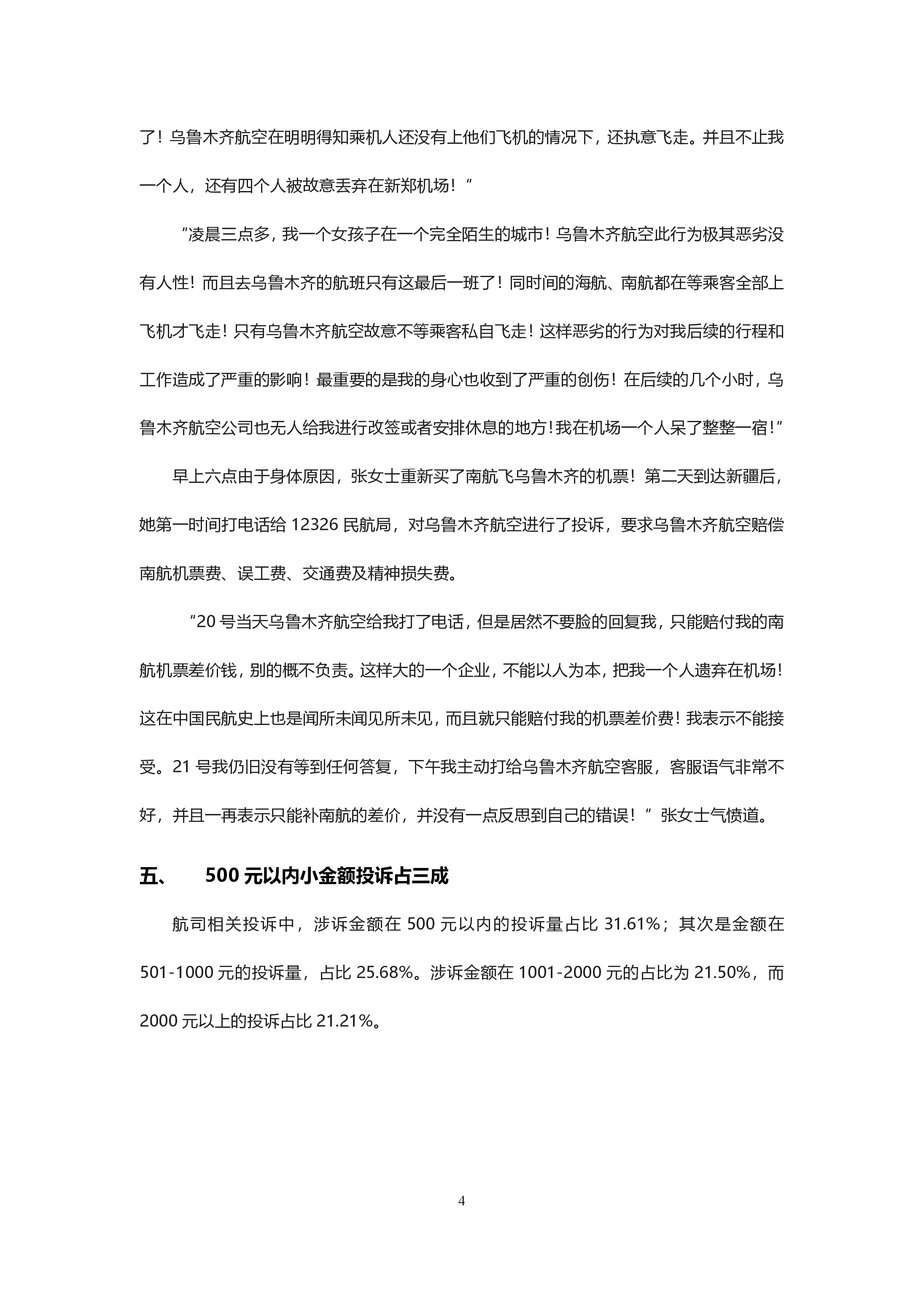 航司投诉分析报告