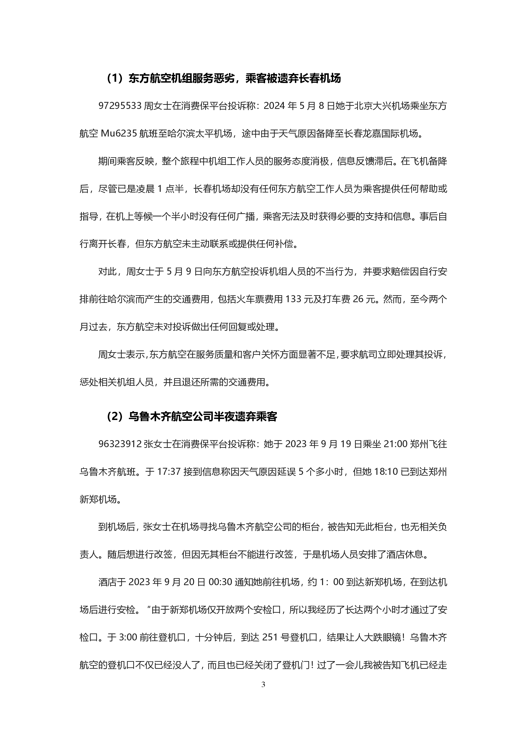 航司投诉分析报告
