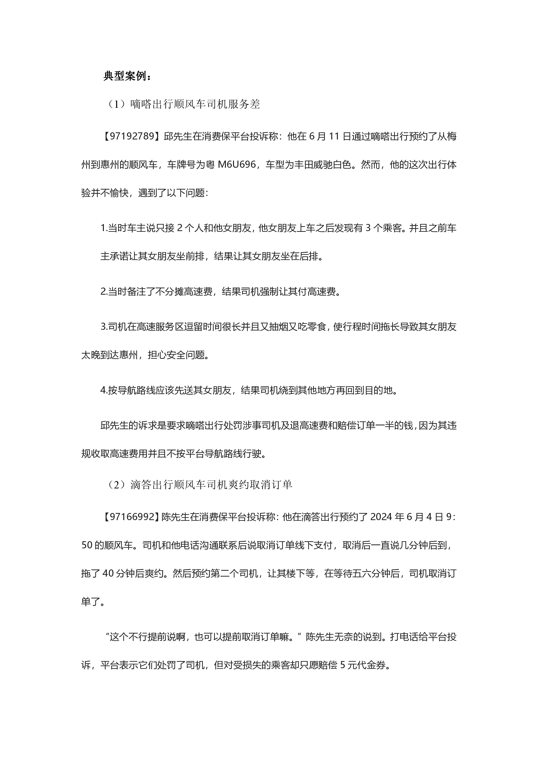 顺风车行业投诉分析报告