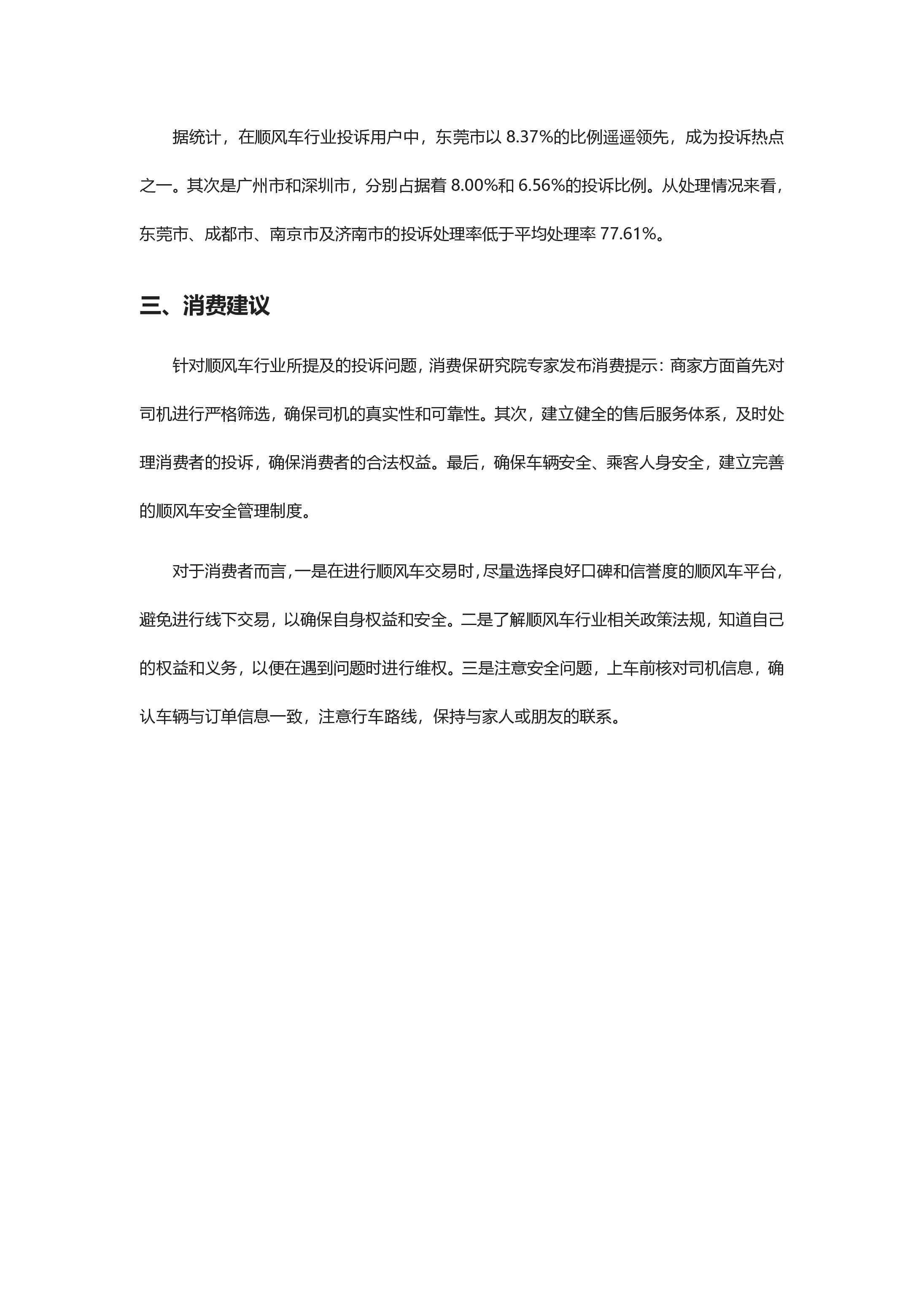 顺风车行业投诉分析报告