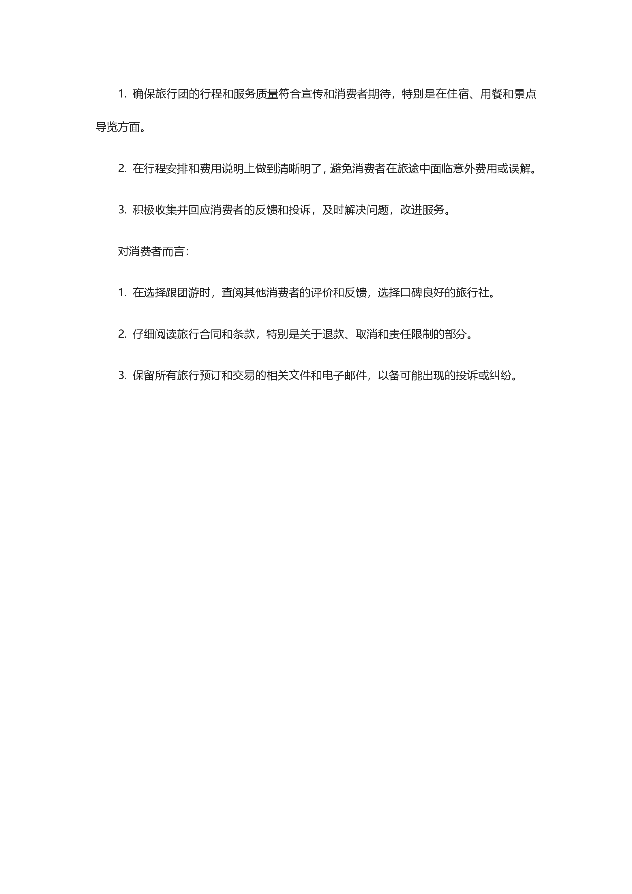跟团游行业投诉分析报告