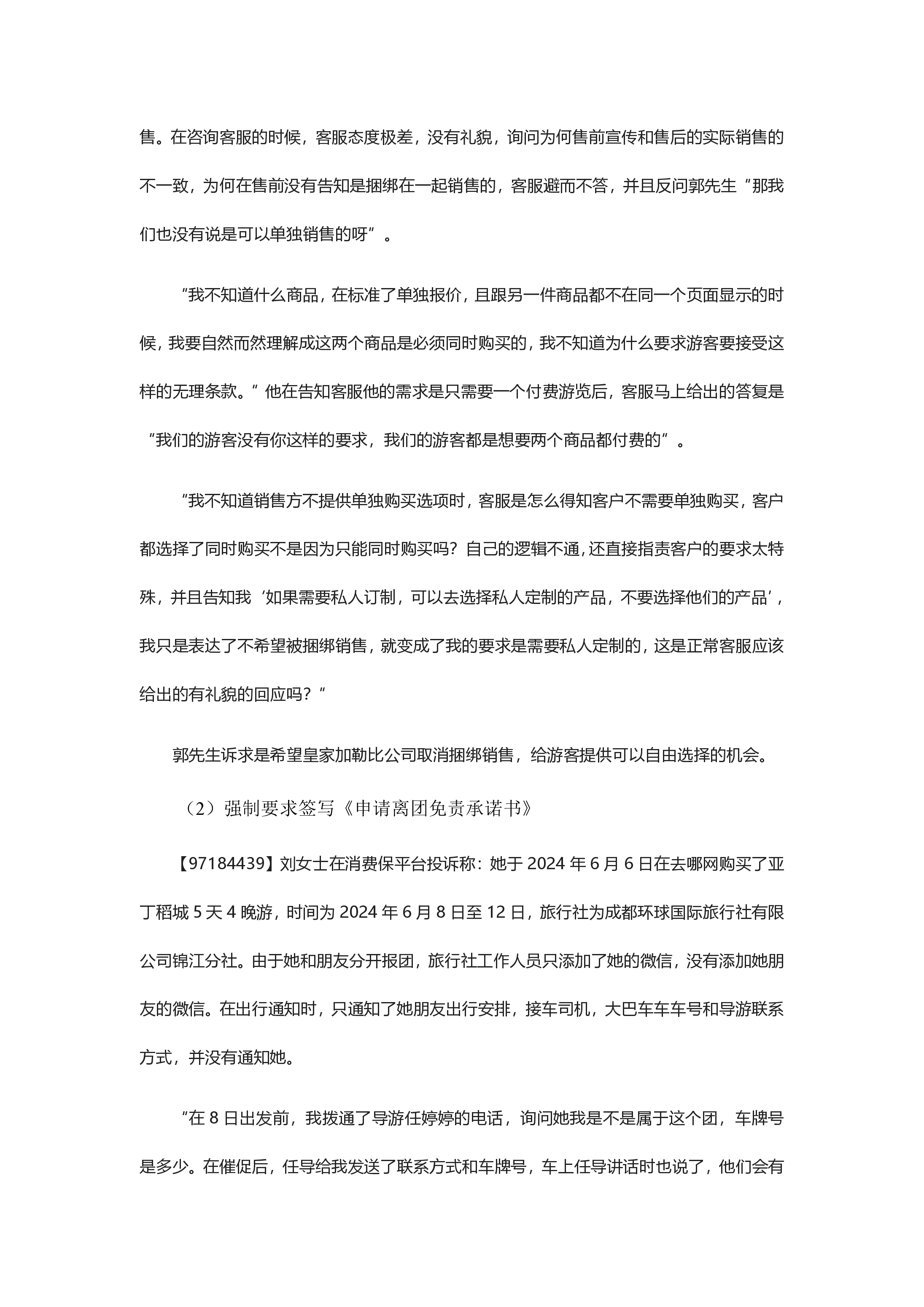 跟团游行业投诉分析报告