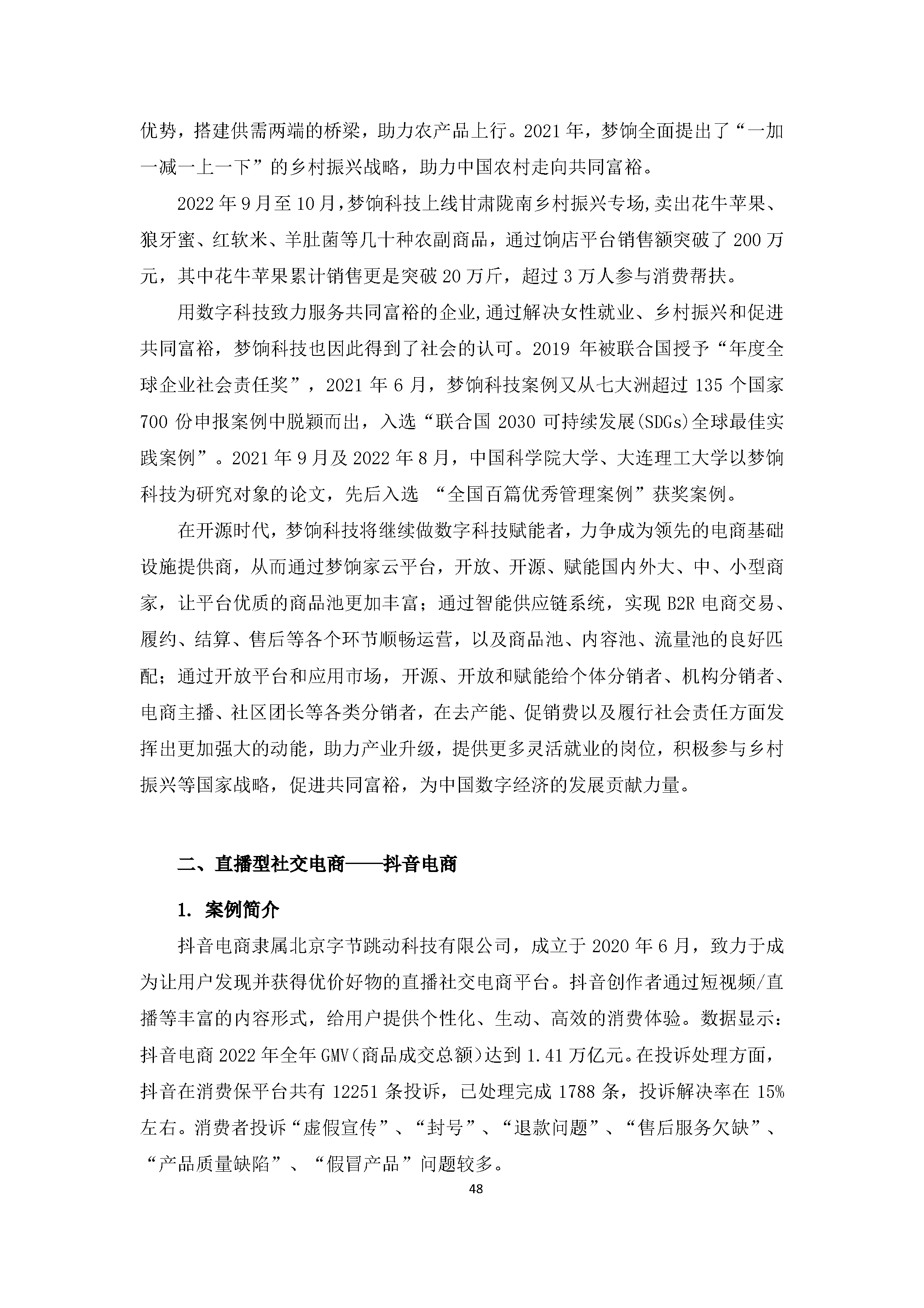 中国社交电商行业发展白皮书（2022）