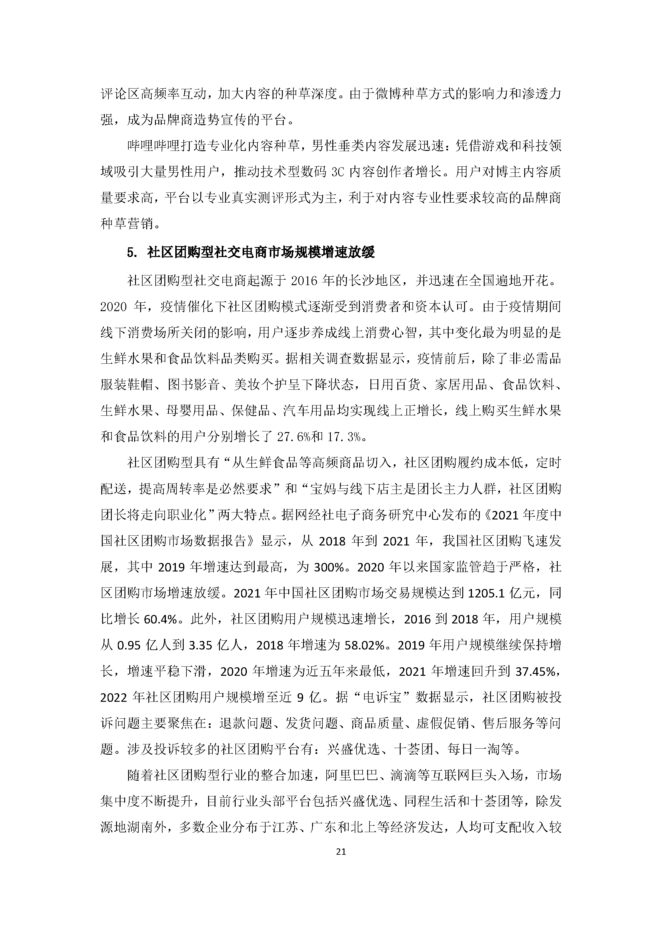 中国社交电商行业发展白皮书（2022）