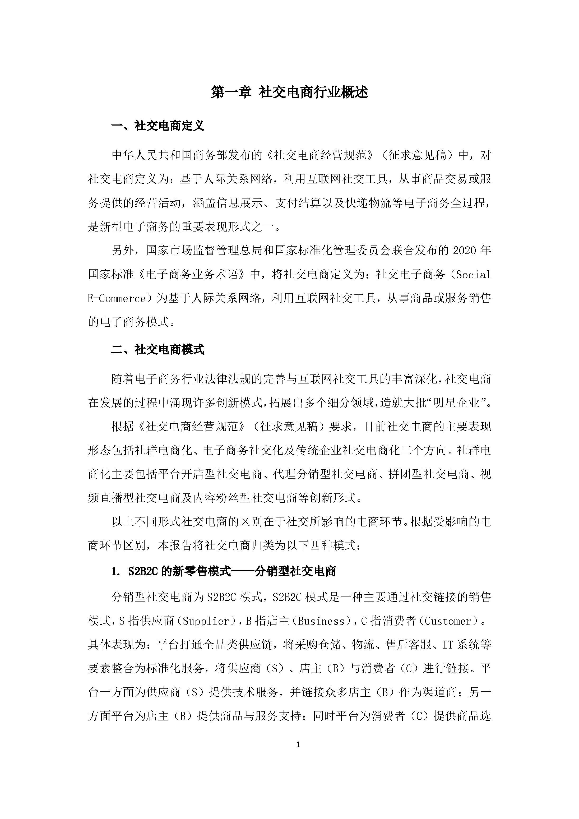 中国社交电商行业发展白皮书（2022）