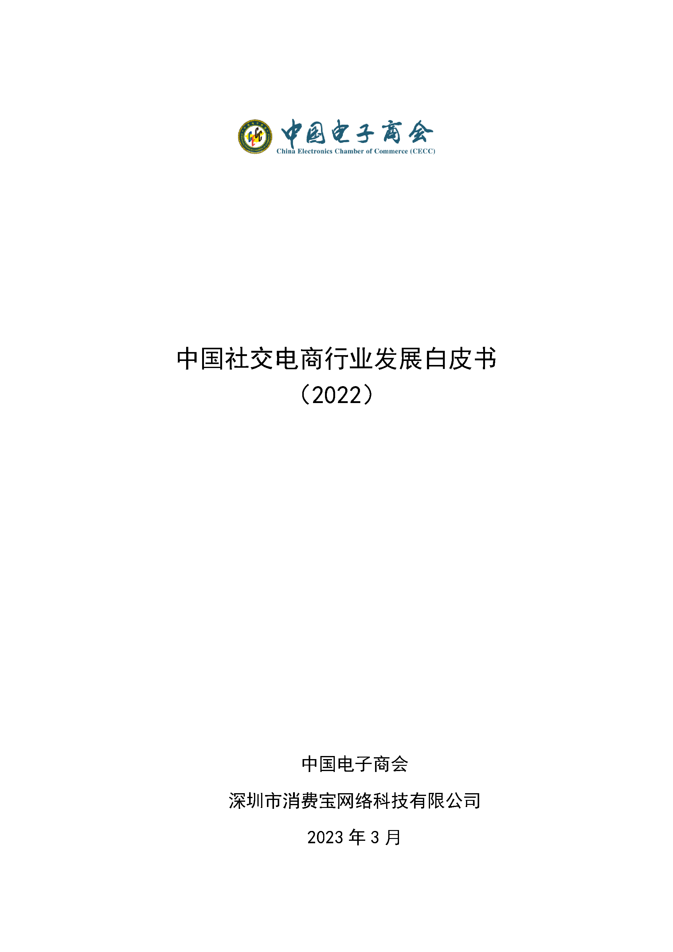 中国社交电商行业发展白皮书（2022）
