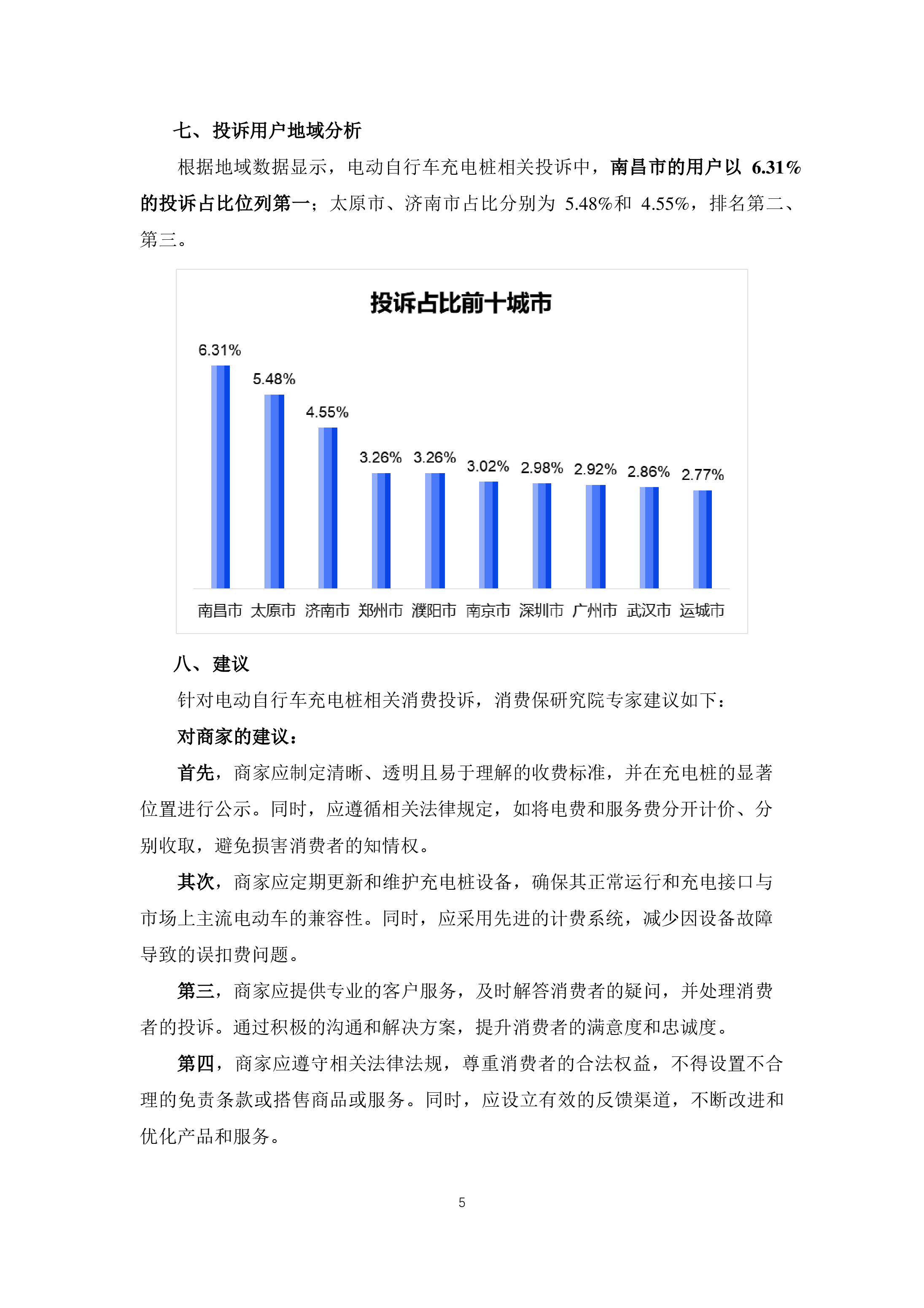 电动自行车充电桩投诉分析报告