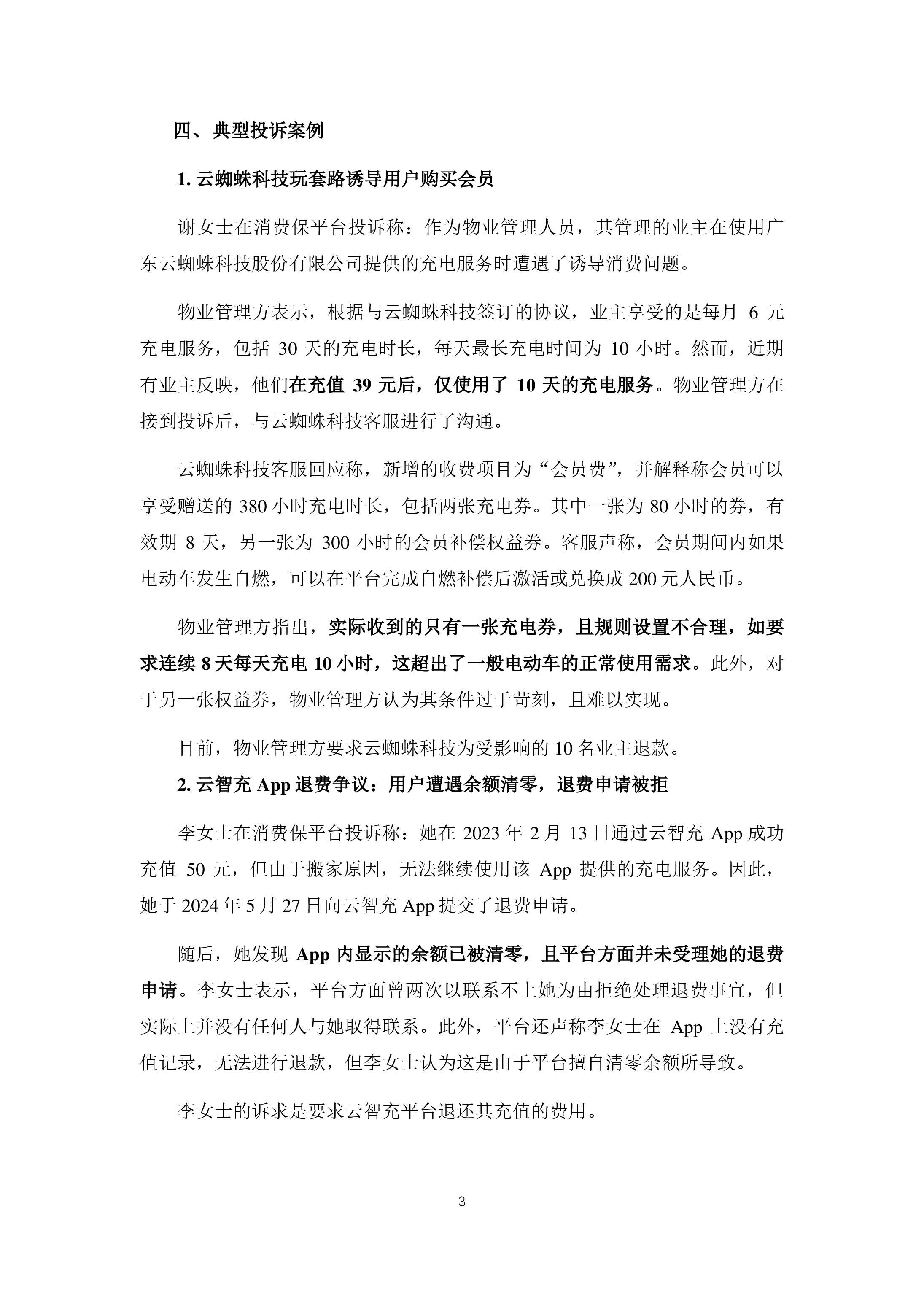 电动自行车充电桩投诉分析报告