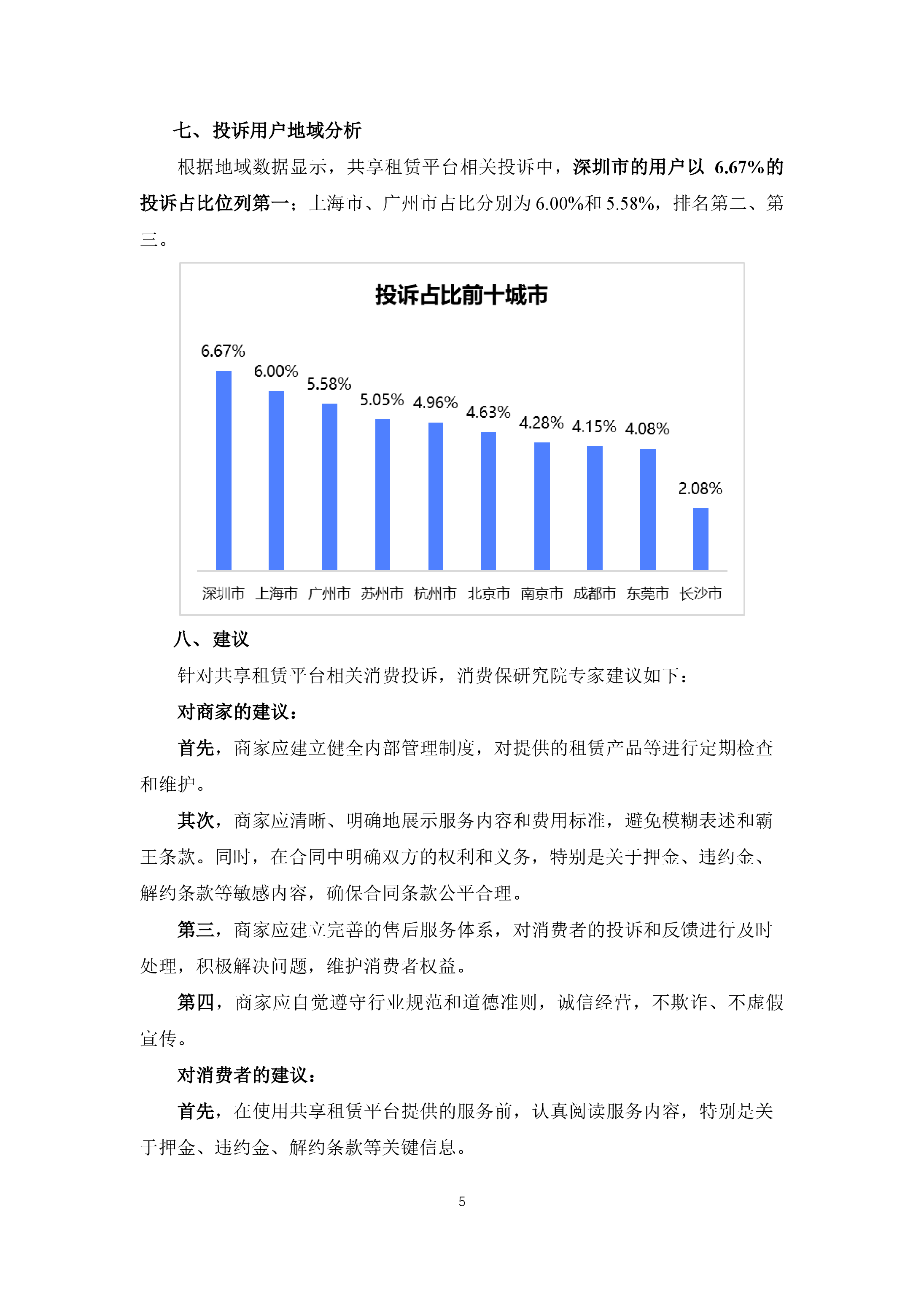 共享租赁平台投诉分析报告