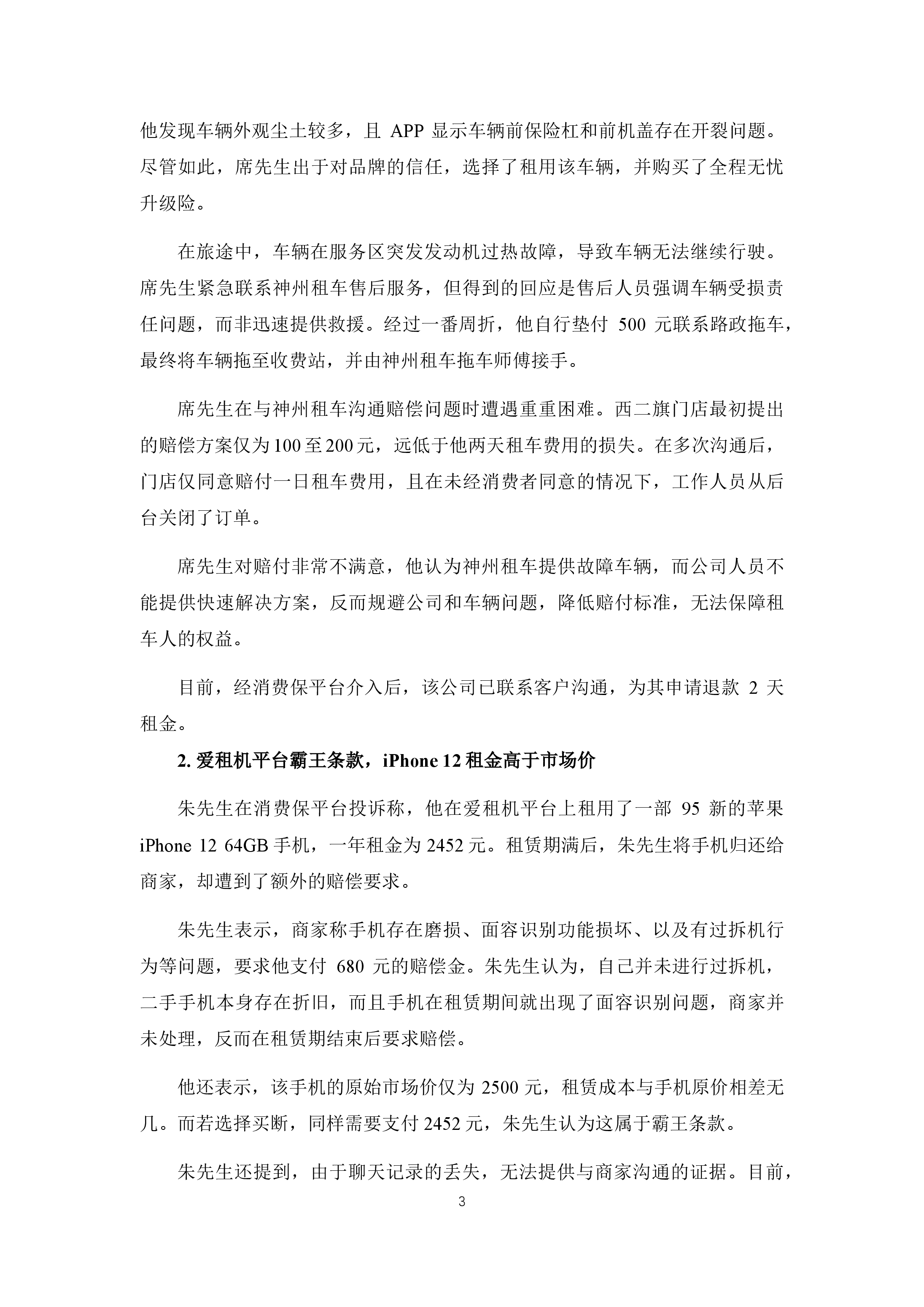 共享租赁平台投诉分析报告