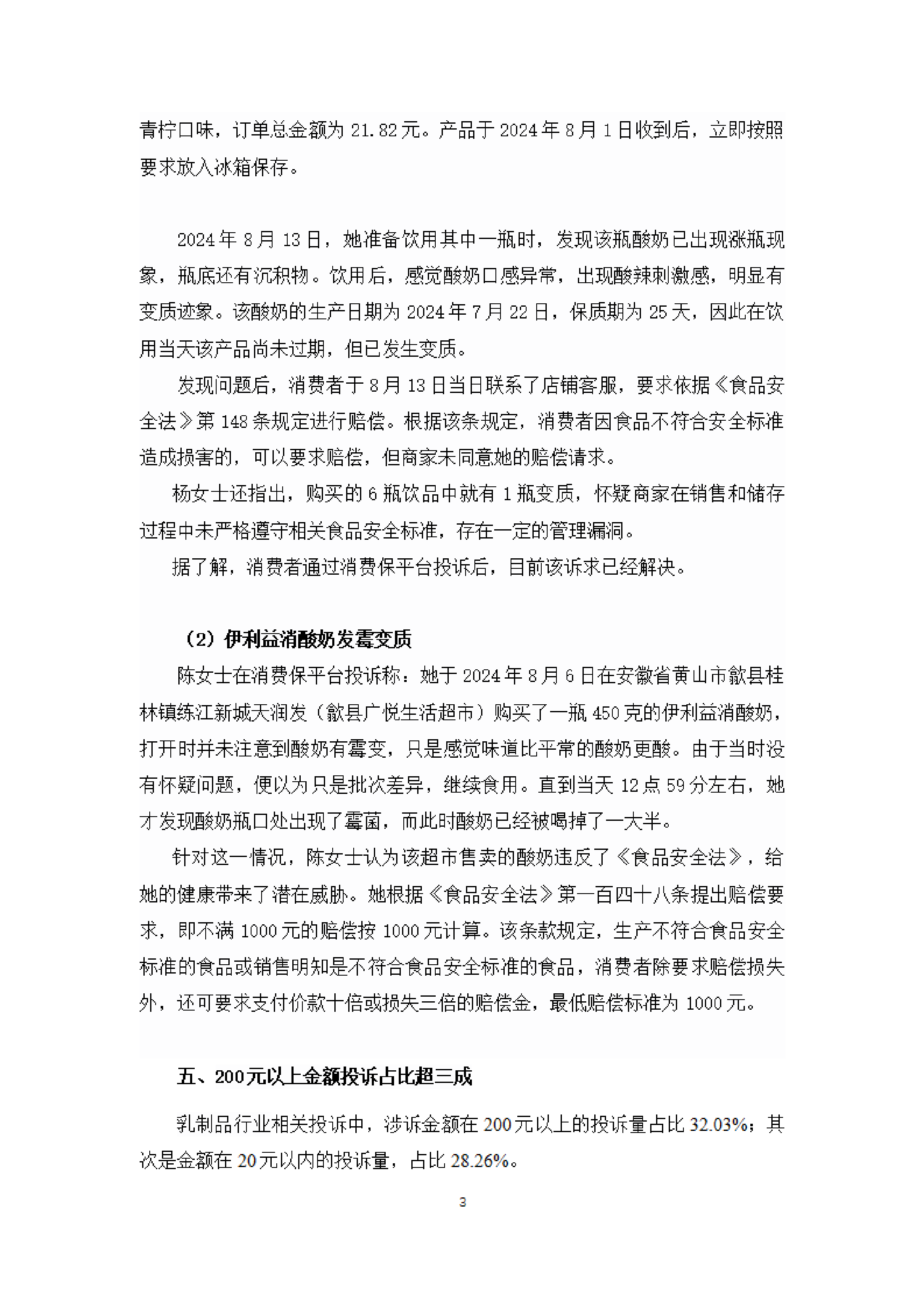 乳制品行业投诉分析报告