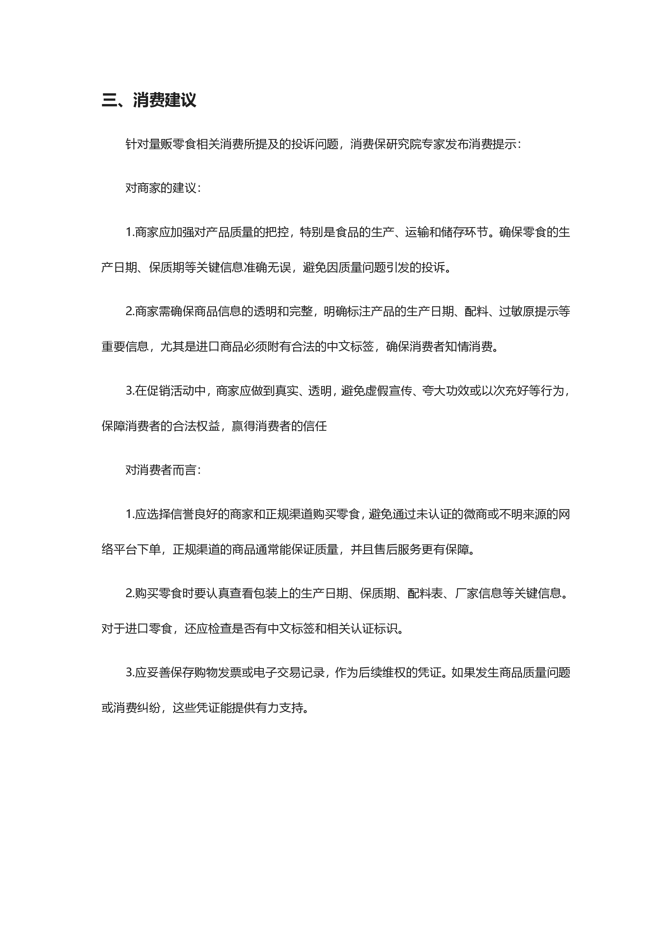 量贩零食投诉分析报告