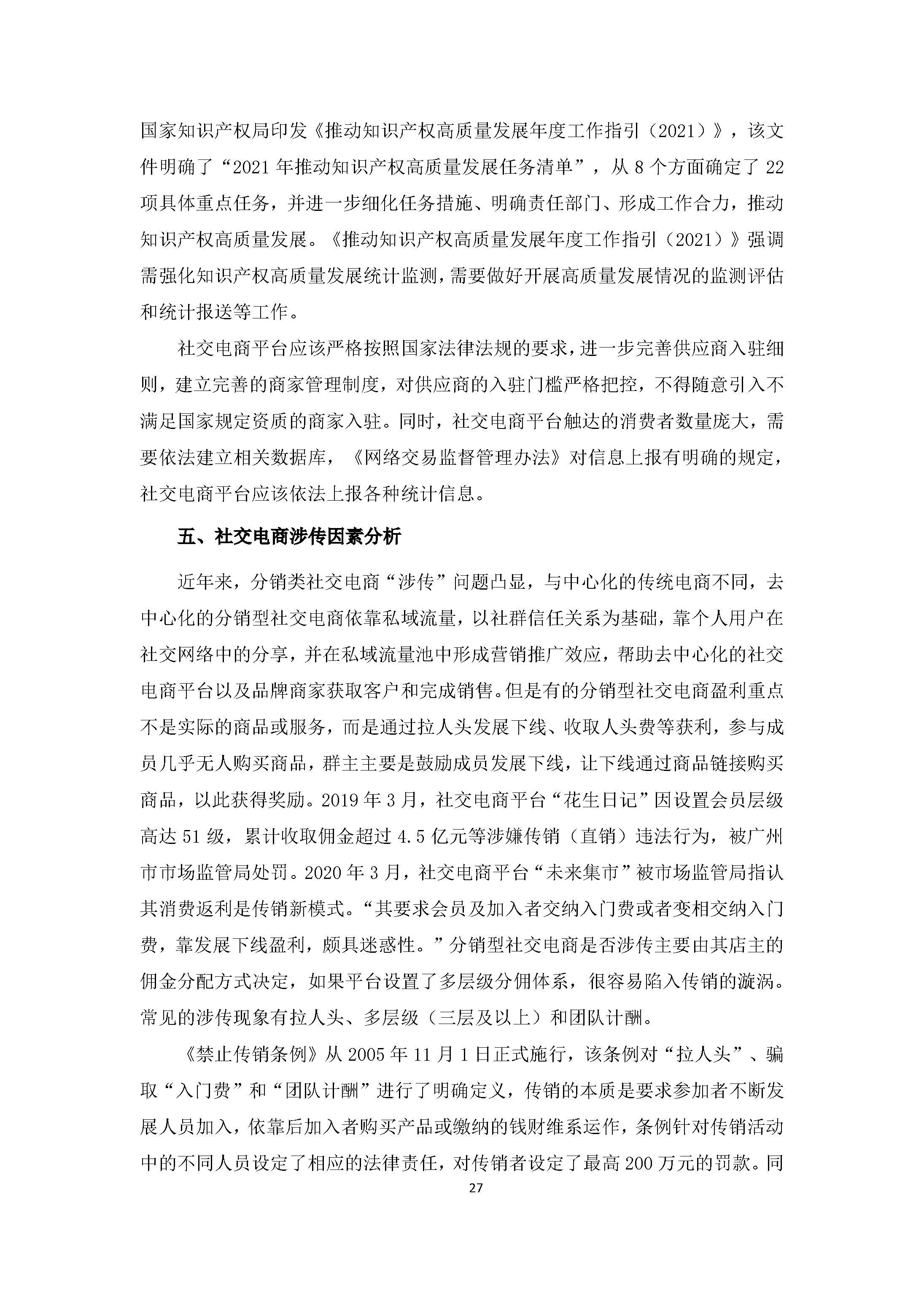 中国社交电商行业发展白皮书（2022）