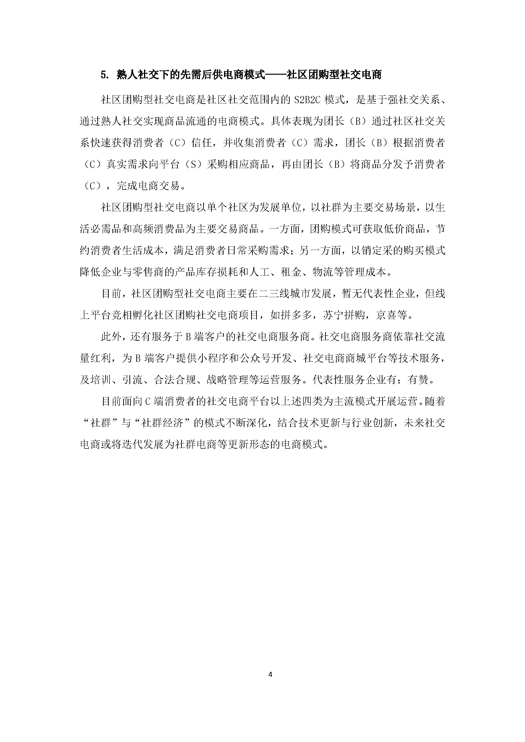 中国社交电商行业发展白皮书（2022）