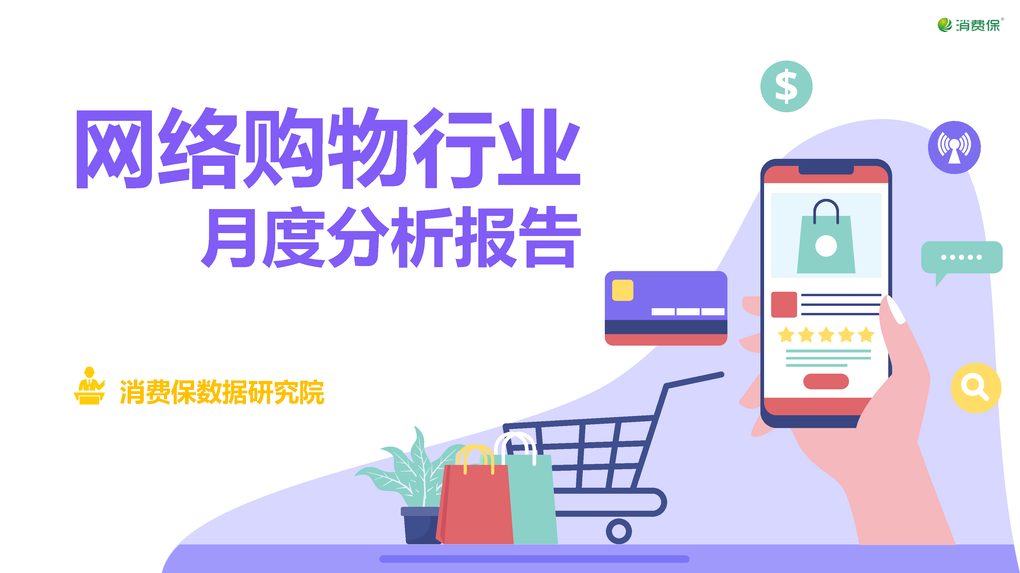 网络购物行业月度分析报告