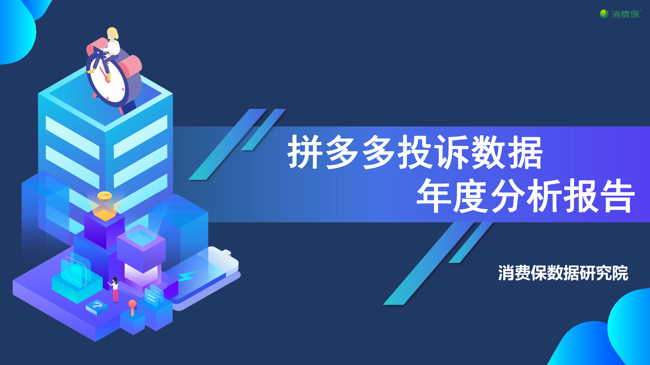 企业投诉数据-年度分析报告