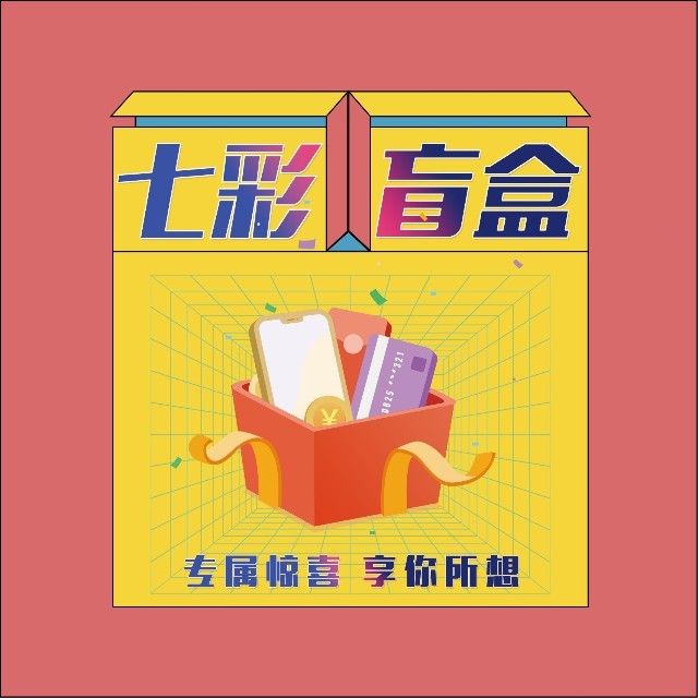 七彩盲盒