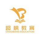 超榜教育(山东)