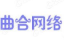 曲合网络