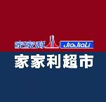 家家利超市