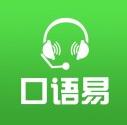 口语易