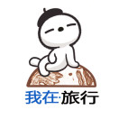 我在旅行