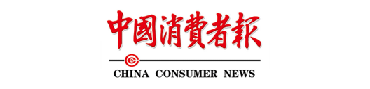 中国消费者报